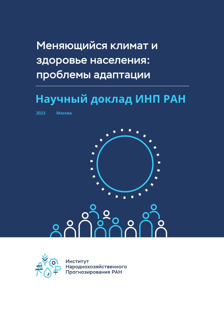 Доклад «Меняющийся климат и здоровье населения: проблемы адаптации»