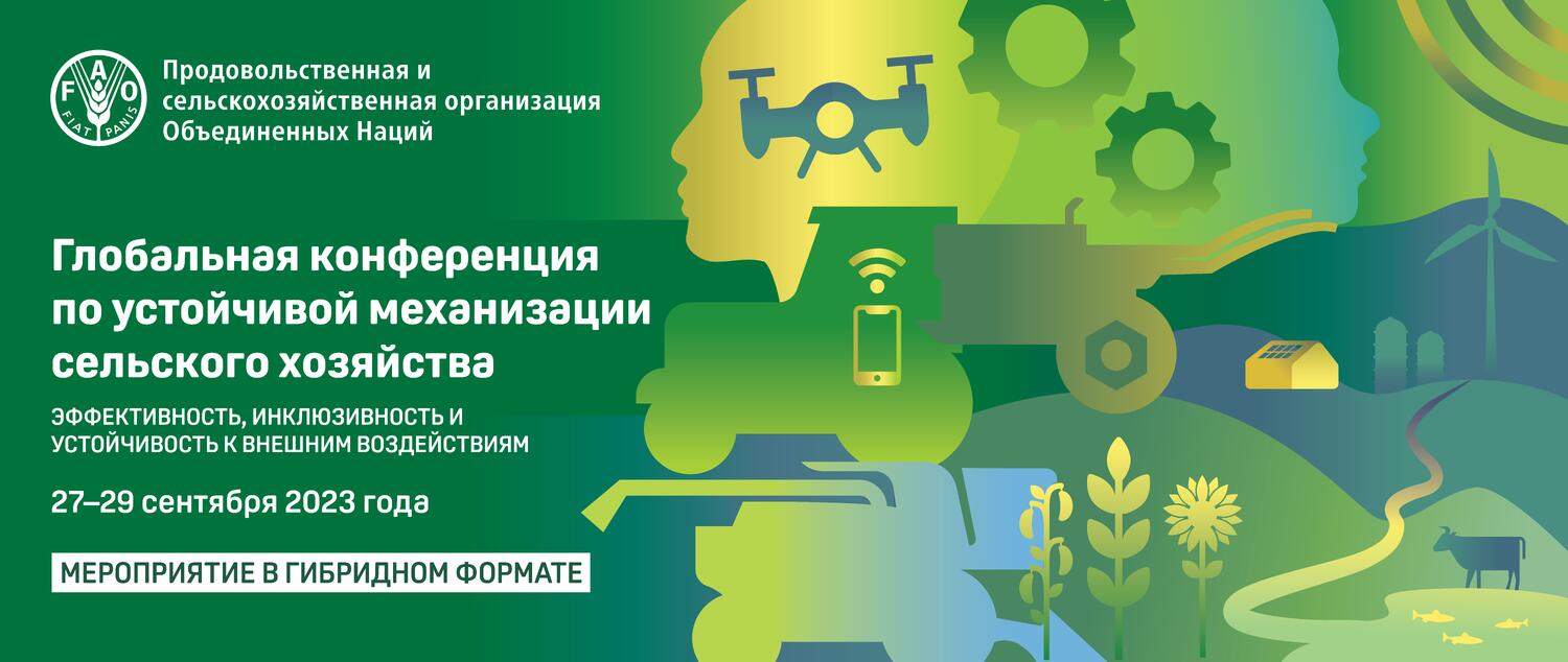 Глобальная конференция ФАО по устойчивой механизации сельского хозяйства