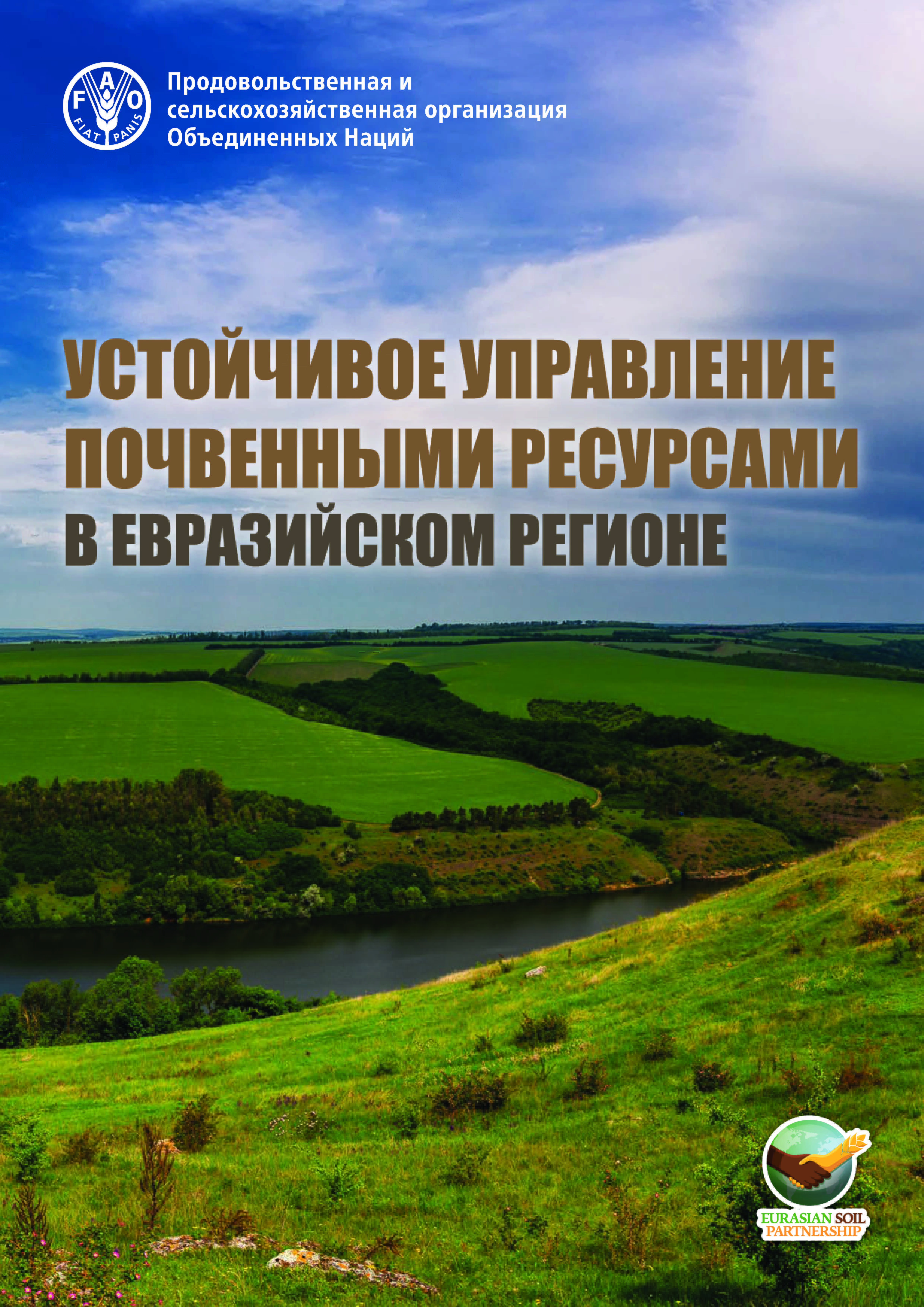 Устойчивое управление почвенными ресурсами в Евразийском регионе