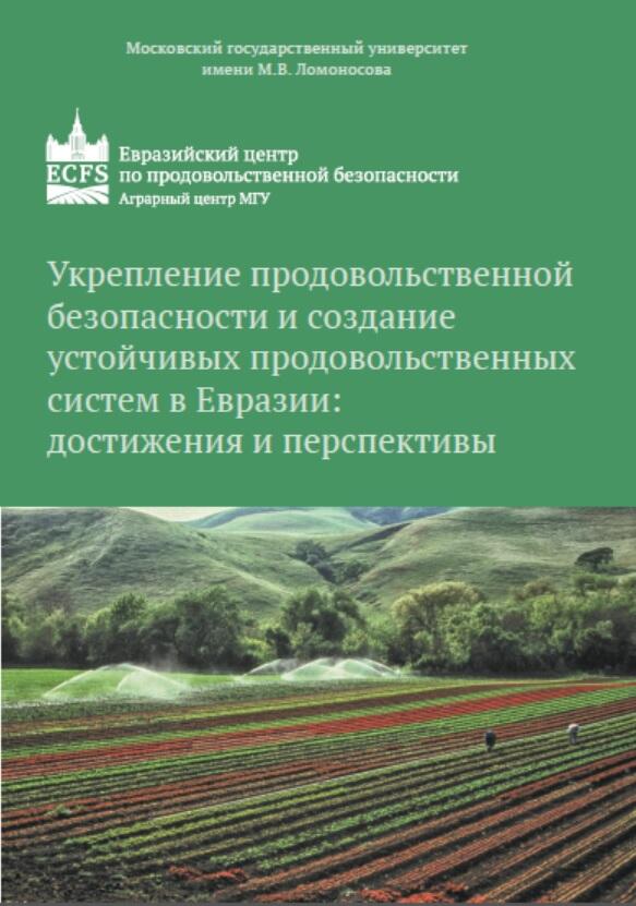 Укрепление продовольственной безопасности и создание устойчивых продовольственных систем в Евразии: достижения и перспективы