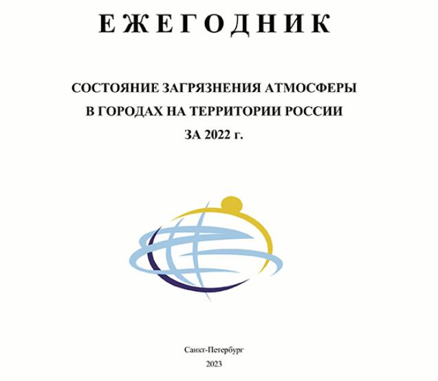 Опубликован ежегодник по состоянию загрязнения атмосферы