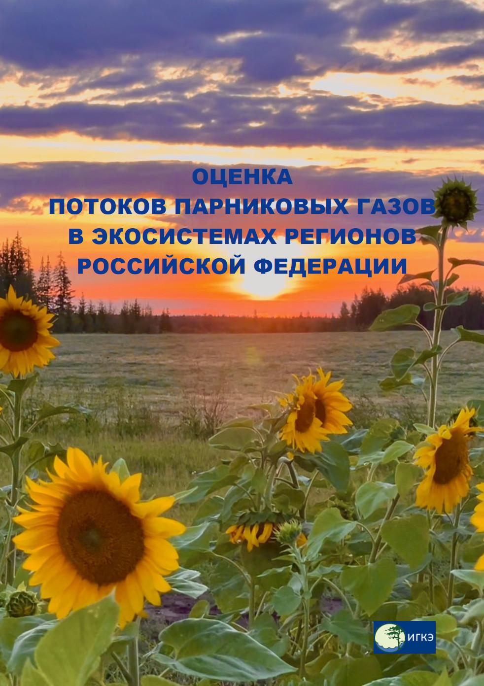 Опубликована монография «Оценка потоков парниковых газов в экосистемах регионов Российской Федерации»