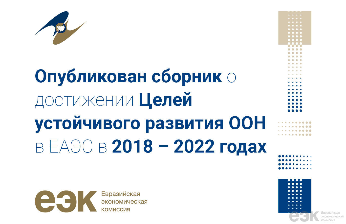 Сборник о достижении ЦУР ООН в ЕАЭС