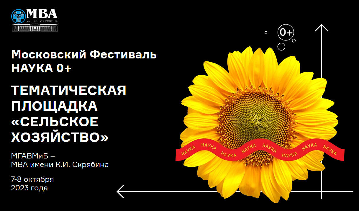Сельское хозяйство на Фестивале НАУКА 0+