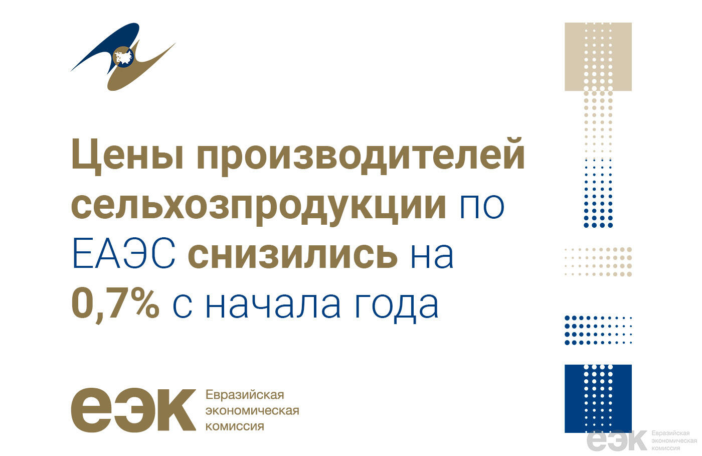 Снижение цены производителей сельхозпродукции по ЕАЭС