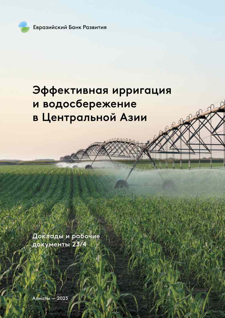 Доклад ЕАБР «Эффективная ирригация и водосбережение в ЦА»