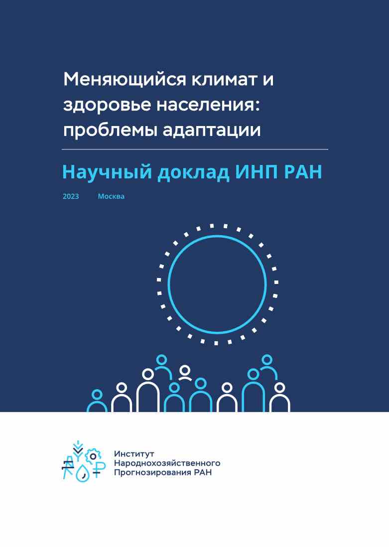 Доклад «Меняющийся климат и здоровье населения: проблемы адаптации»