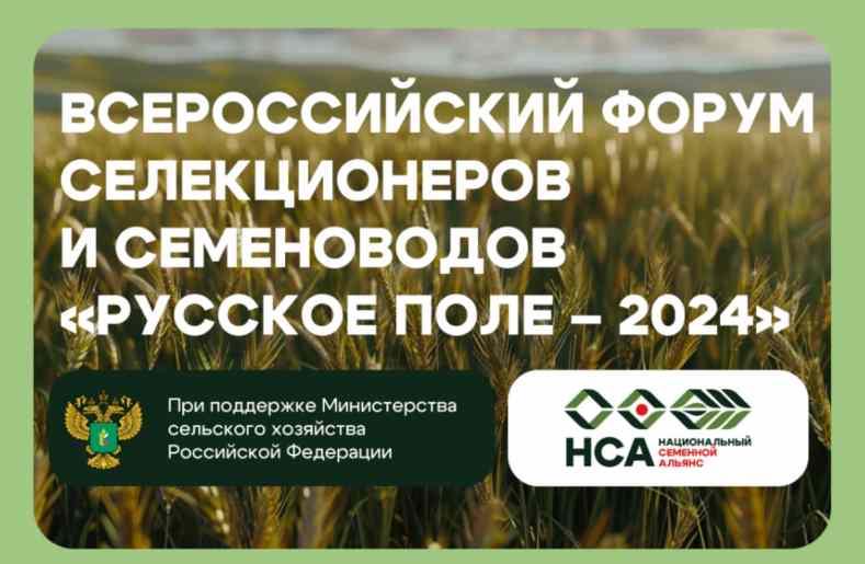 Форум «Русское поле-2024»