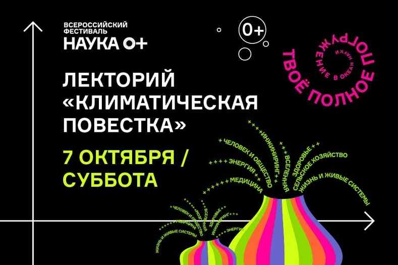 Климатическая повестка на Фестивале НАУКА 0+