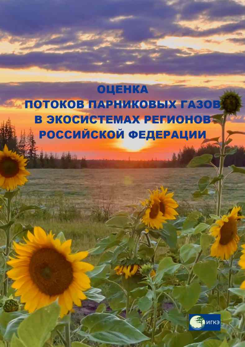 Опубликована монография «Оценка потоков парниковых газов в экосистемах регионов Российской Федерации»