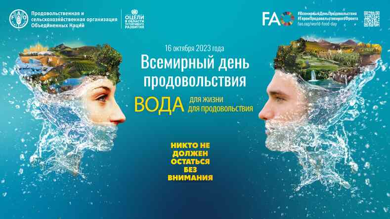 Всемирный день продовольствия